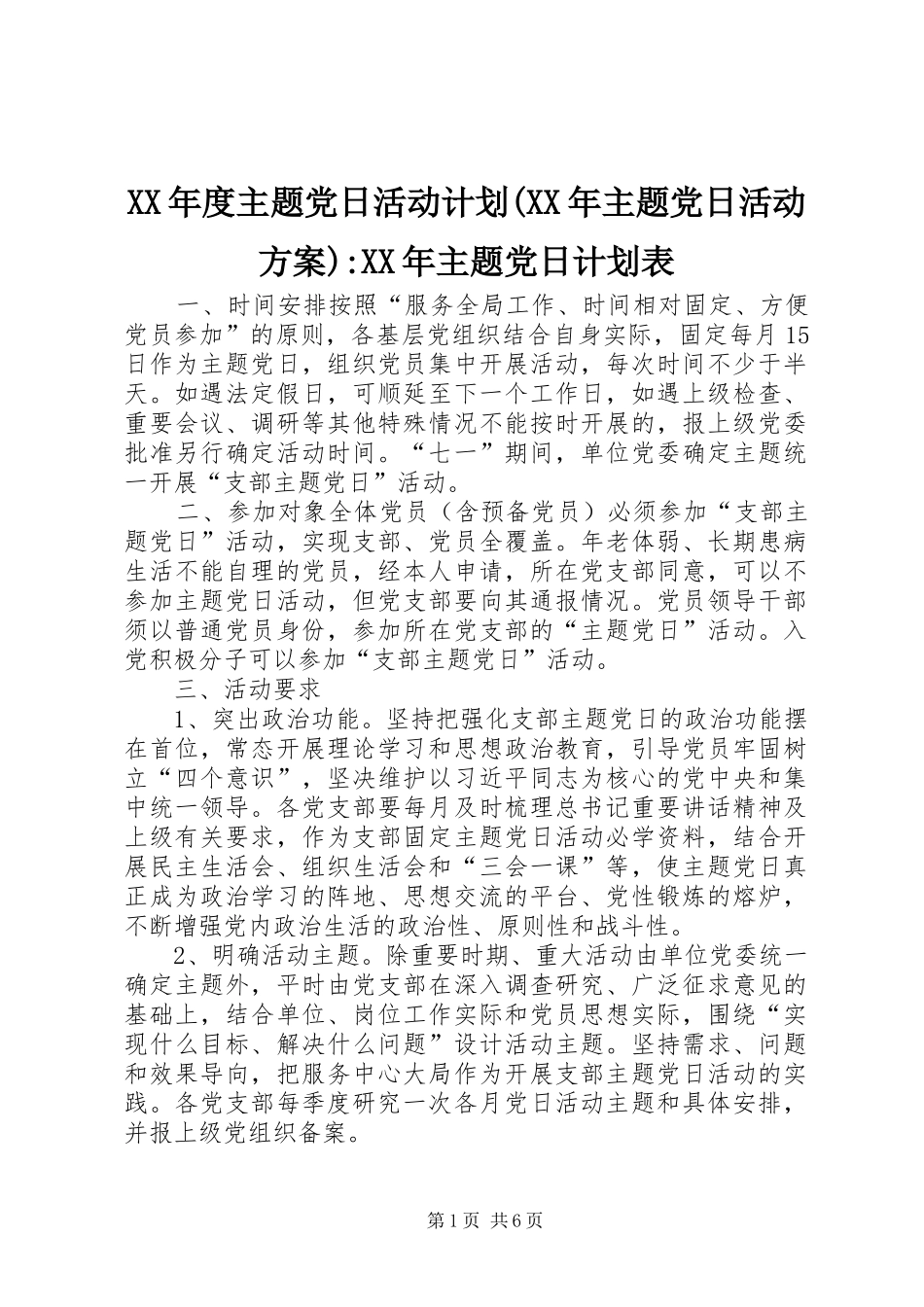XX年度主题党日活动计划(XX年主题党日活动方案)-XX年主题党日计划表_第1页