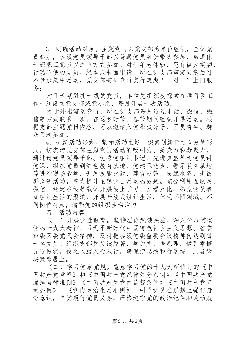 XX年度主题党日活动计划(XX年主题党日活动方案)-XX年主题党日计划表_第2页
