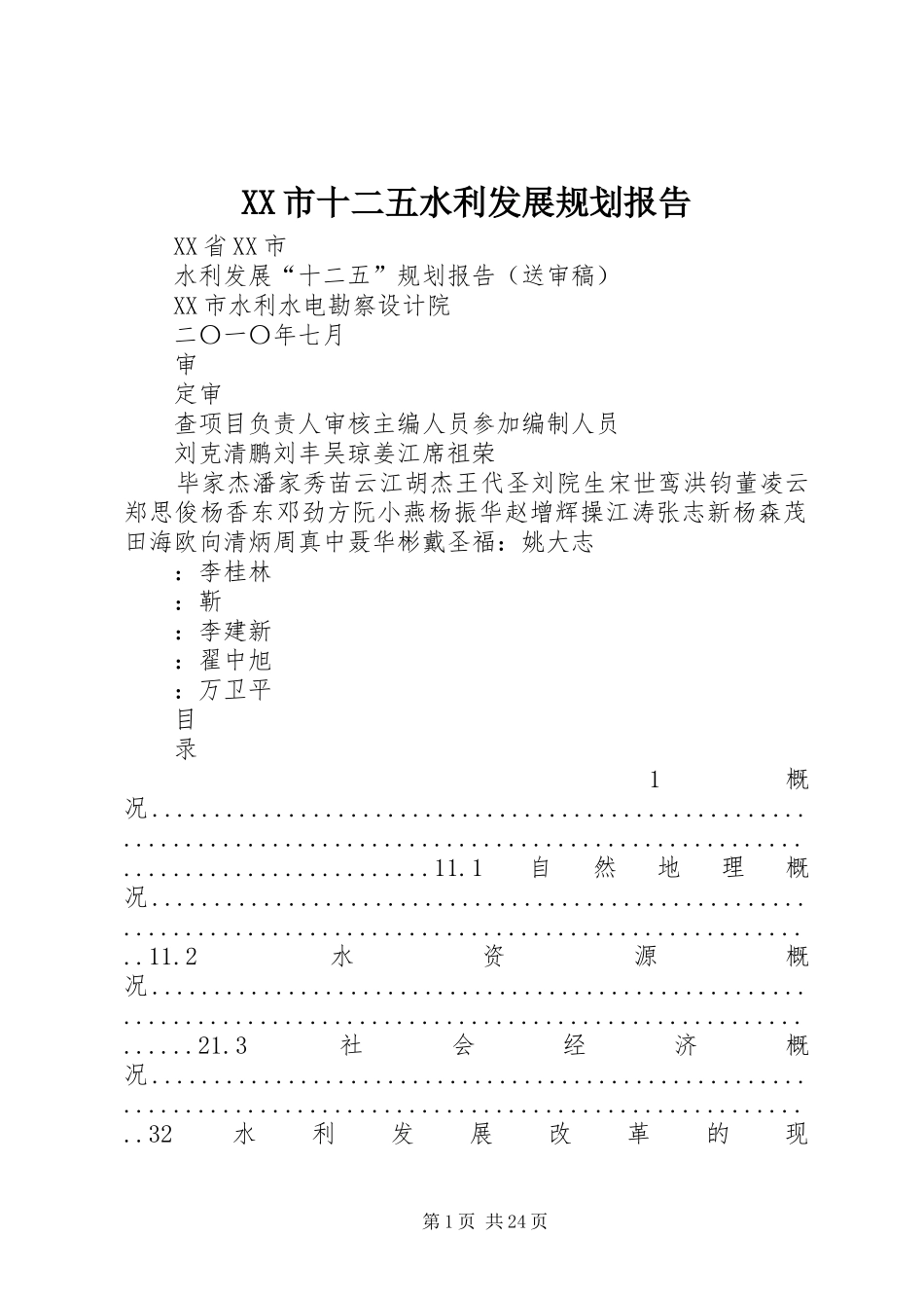 XX市十二五水利发展规划报告_第1页