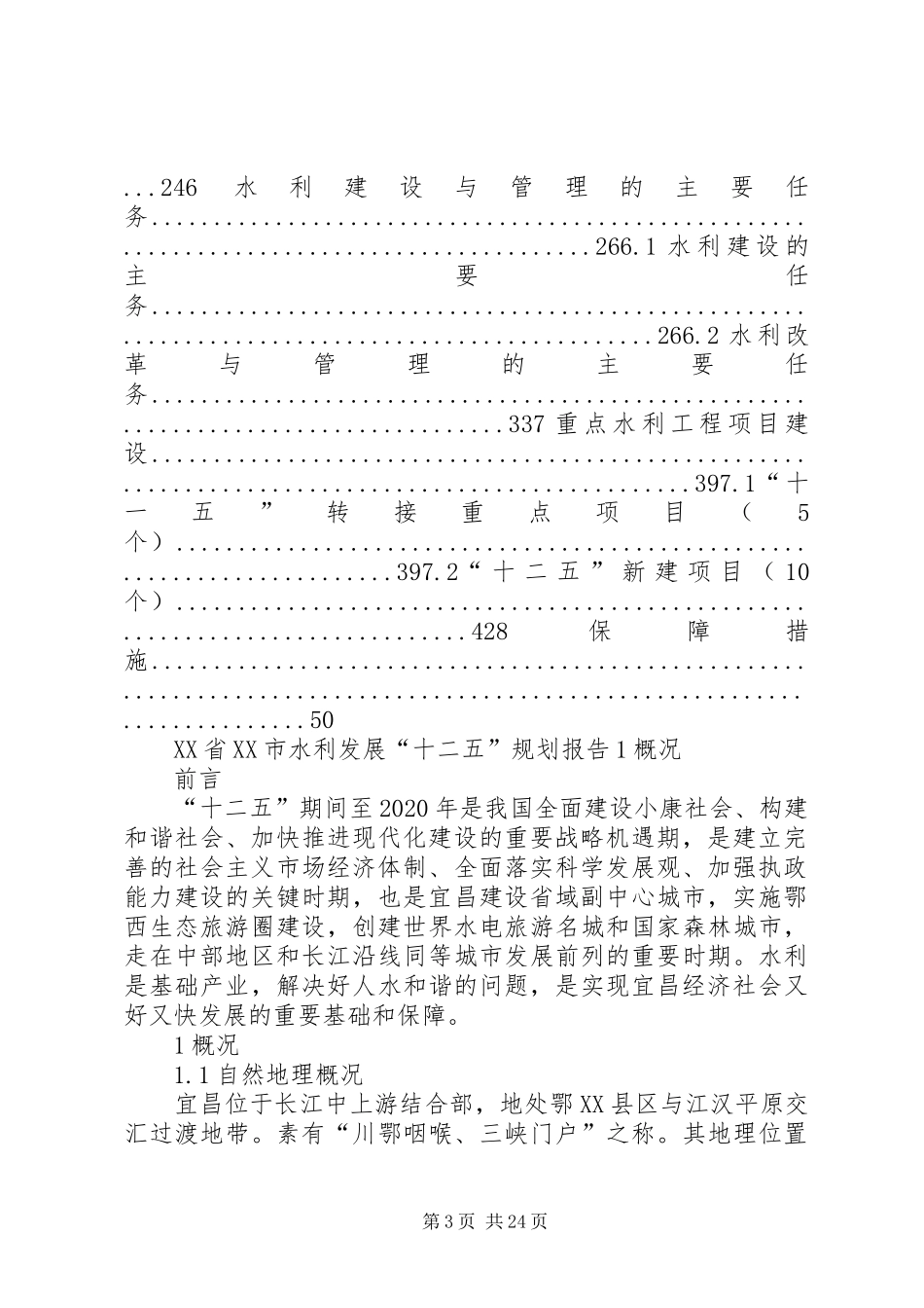 XX市十二五水利发展规划报告_第3页