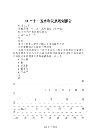 XX市十二五水利发展规划报告