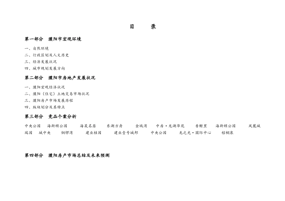 濮阳市房地产项目市场调研报告(XXXX年)_第2页