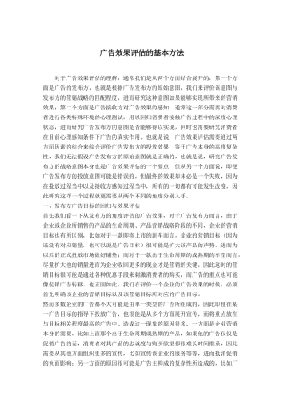 论广告效果评估的基本方法