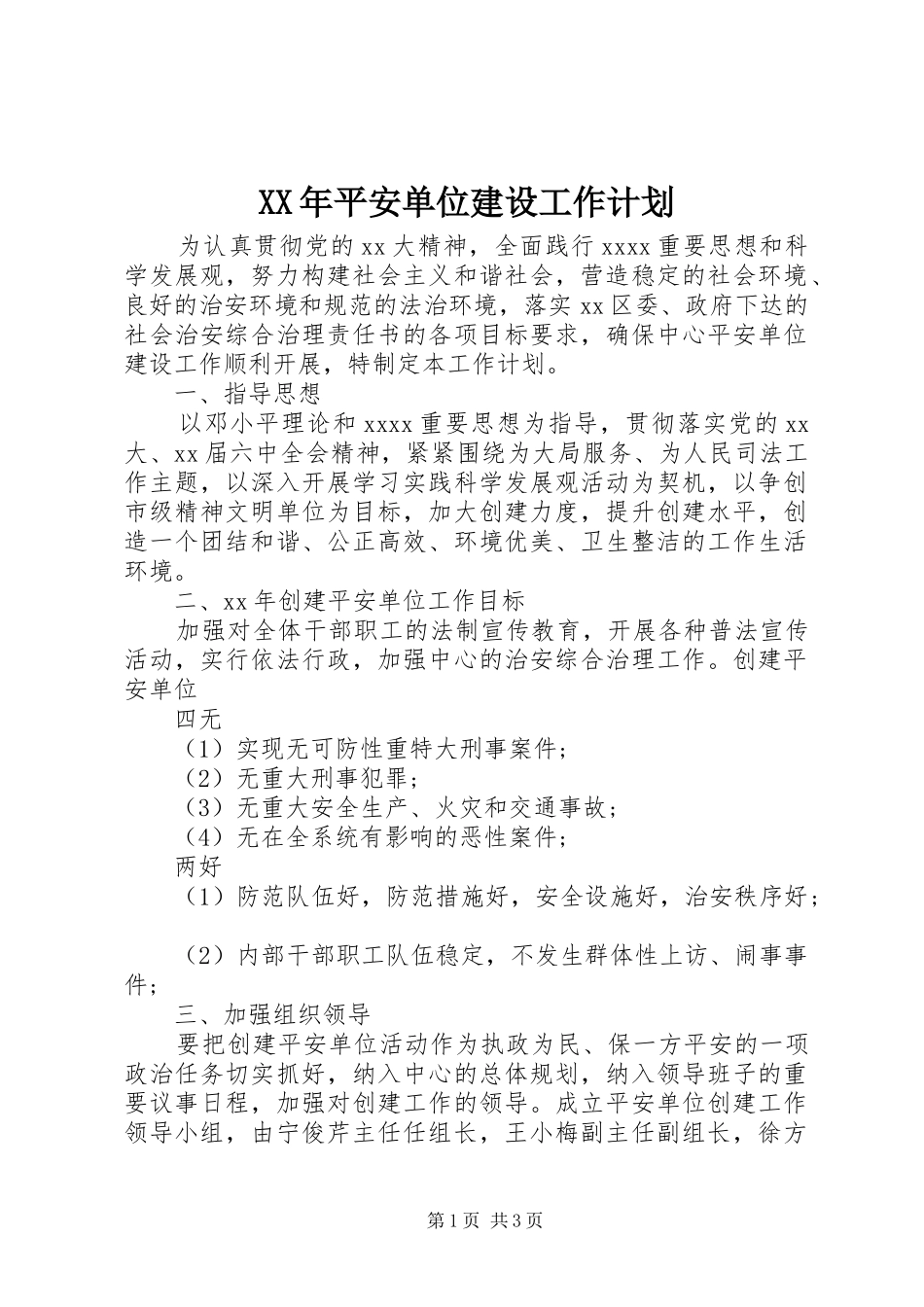 XX年平安单位建设工作计划_第1页