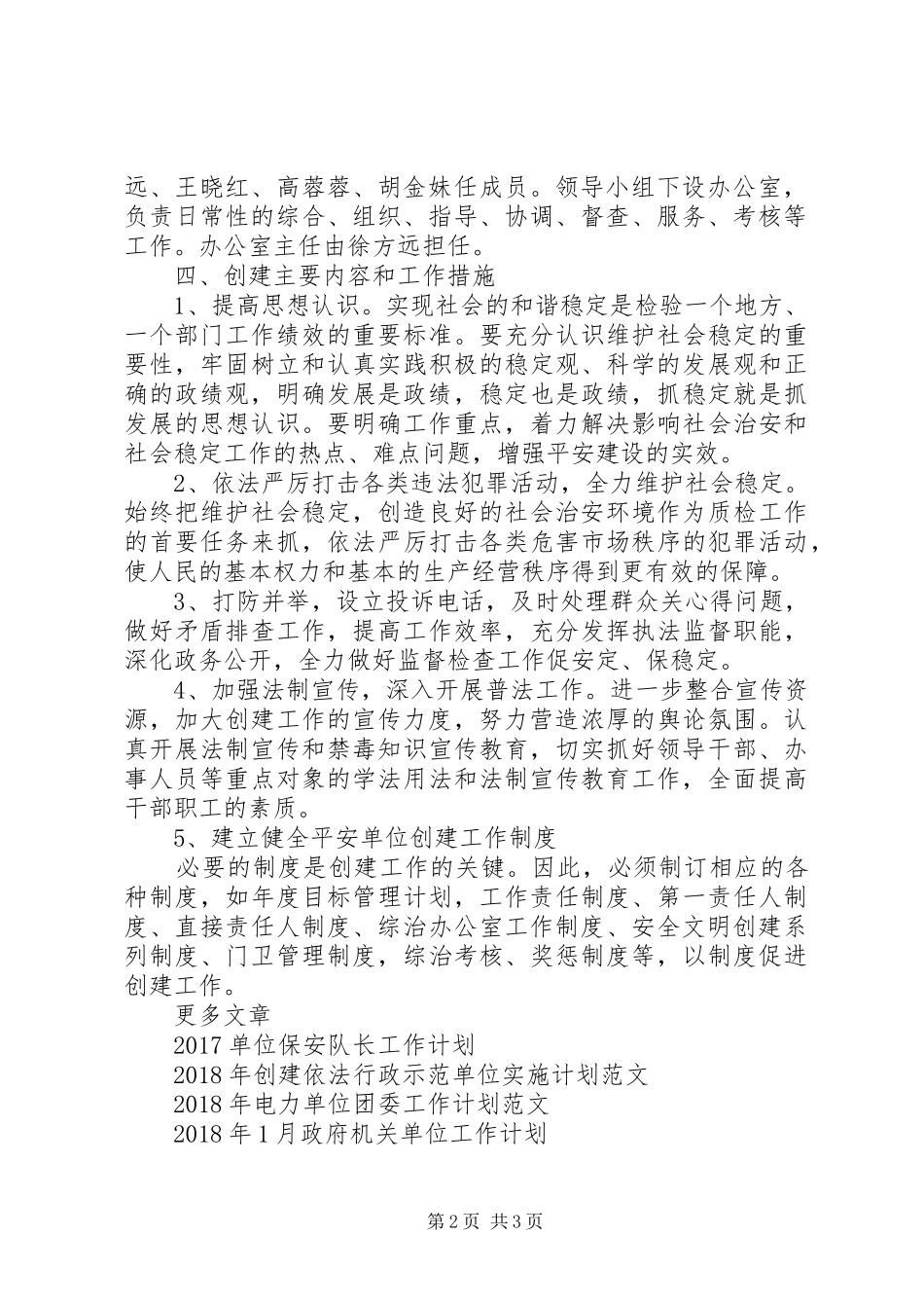 XX年平安单位建设工作计划_第2页