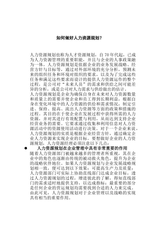 如何做好人力资源规划（DOC 4页）