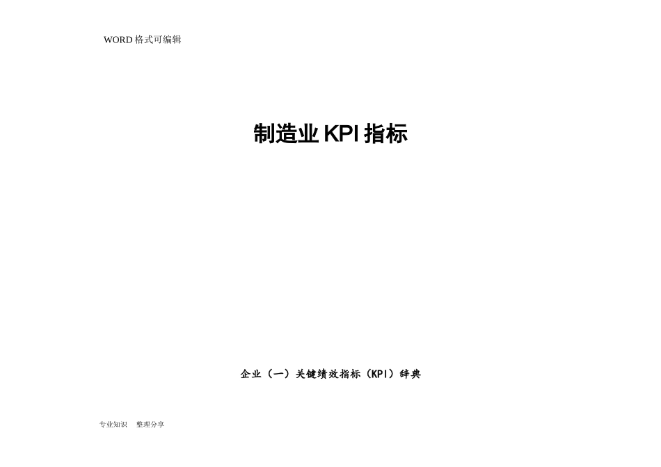 制造企业KPI指标库(DOC46页)_第1页