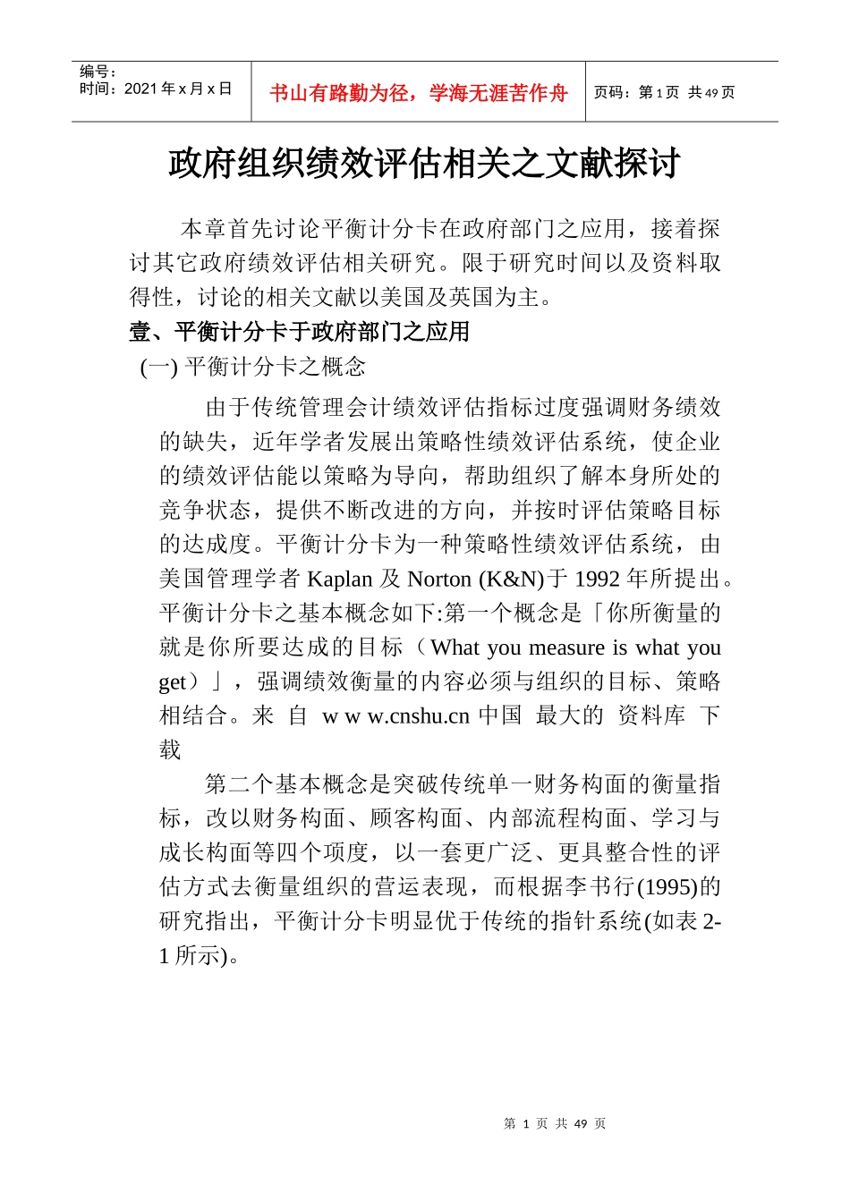 《政府组织绩效评估相关之文献探讨》_第1页