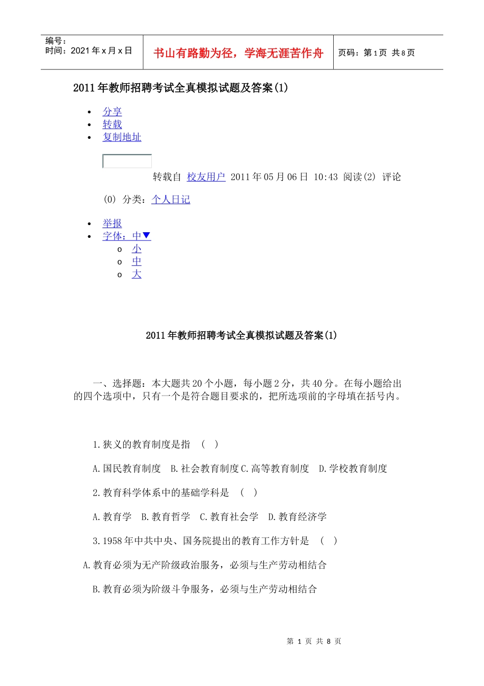 XX年教师招聘考试全真模拟试题及答案_第1页