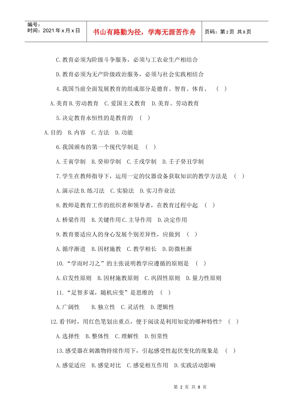 XX年教师招聘考试全真模拟试题及答案_第2页