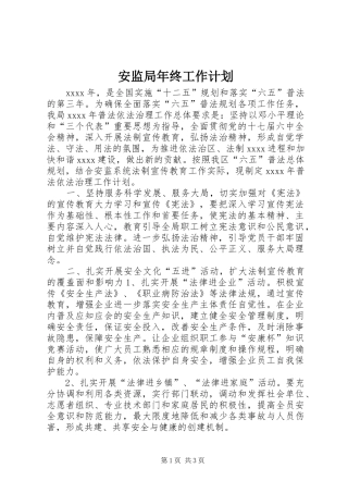 安监局年终工作计划