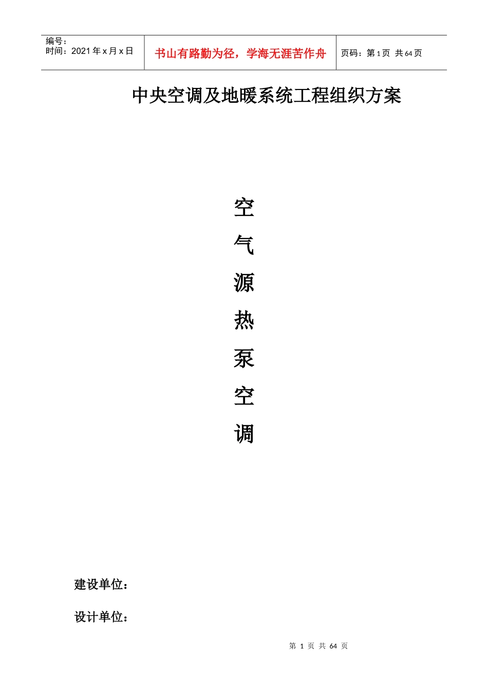 空气源热泵空调组织方案_第1页