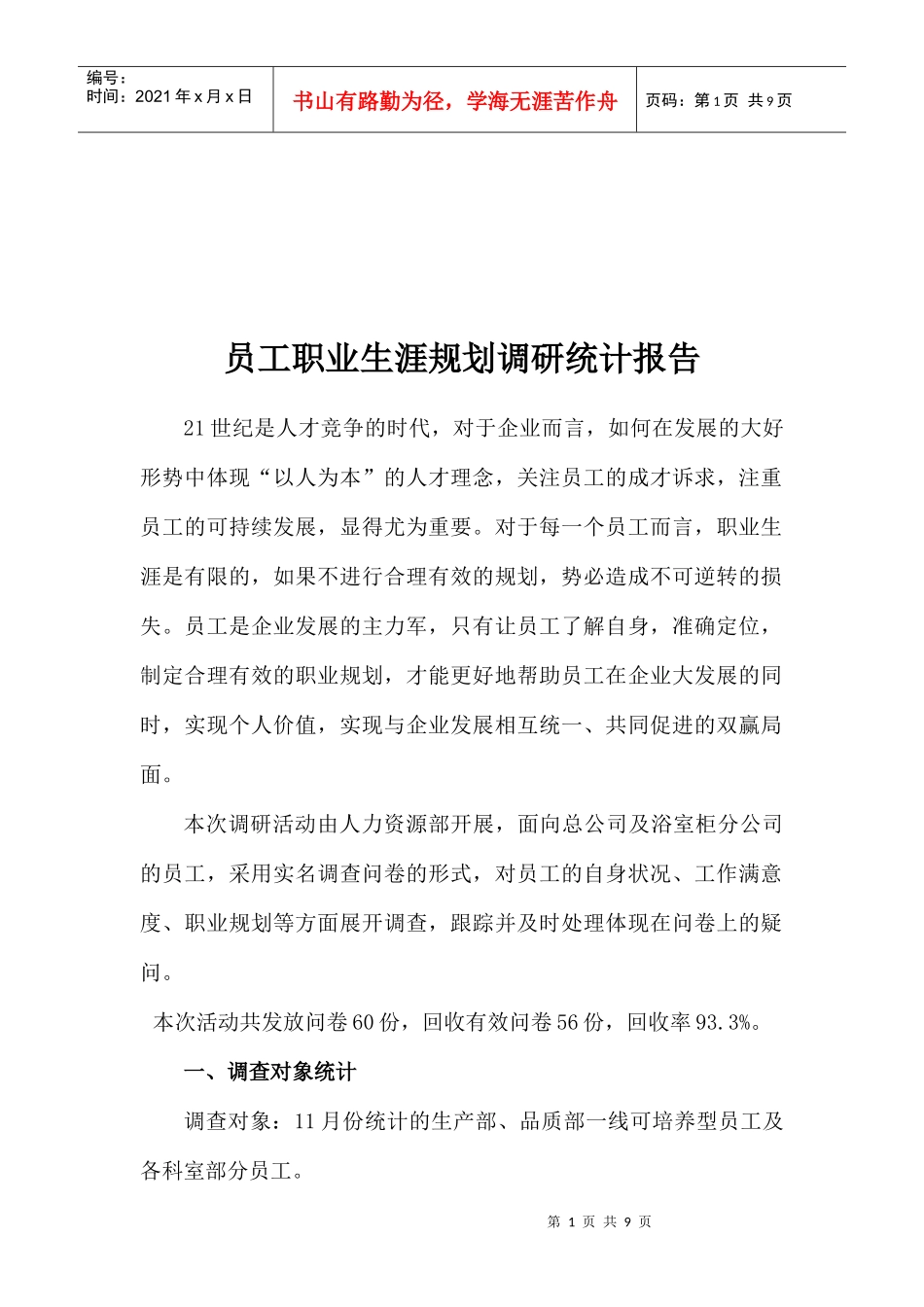员工职业生涯规划调研统计报告_第1页
