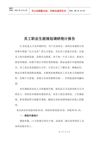 员工职业生涯规划调研统计报告