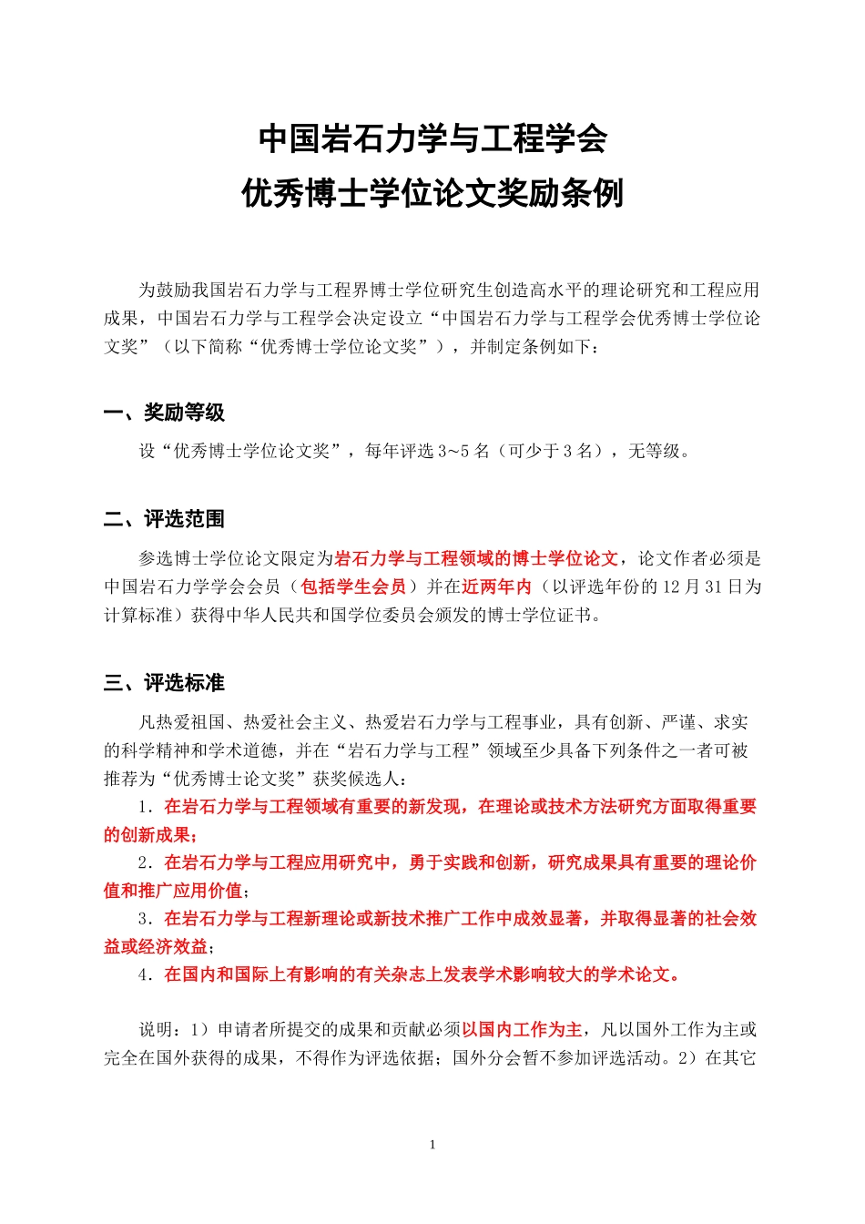 中国岩石力学与工程学会优秀博士学位论文奖_第1页