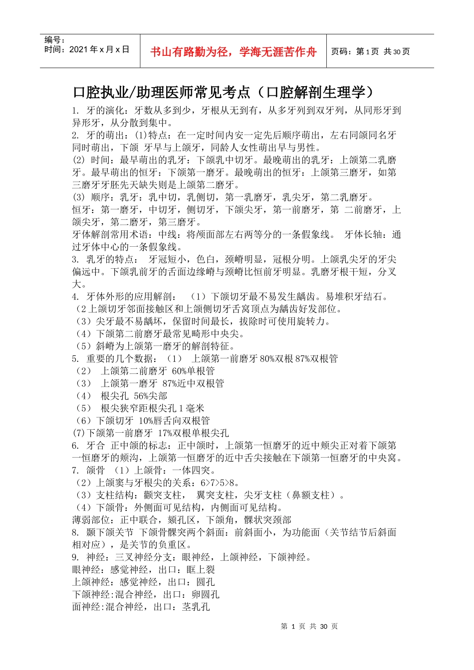 口腔执业助理医师常见考点_第1页