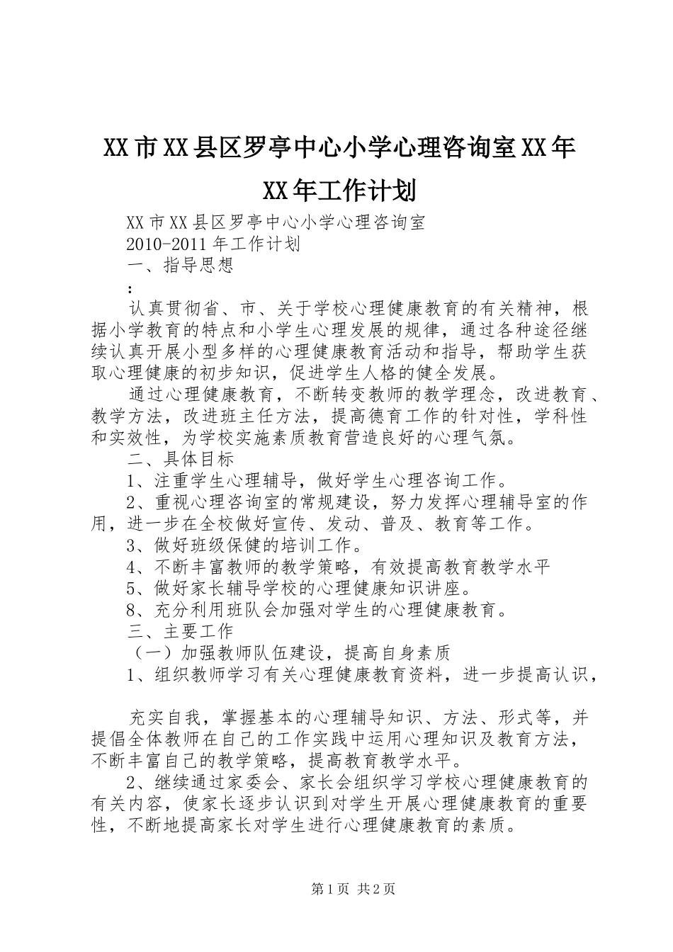 XX市XX县区罗亭中心小学心理咨询室XX年XX年工作计划_第1页
