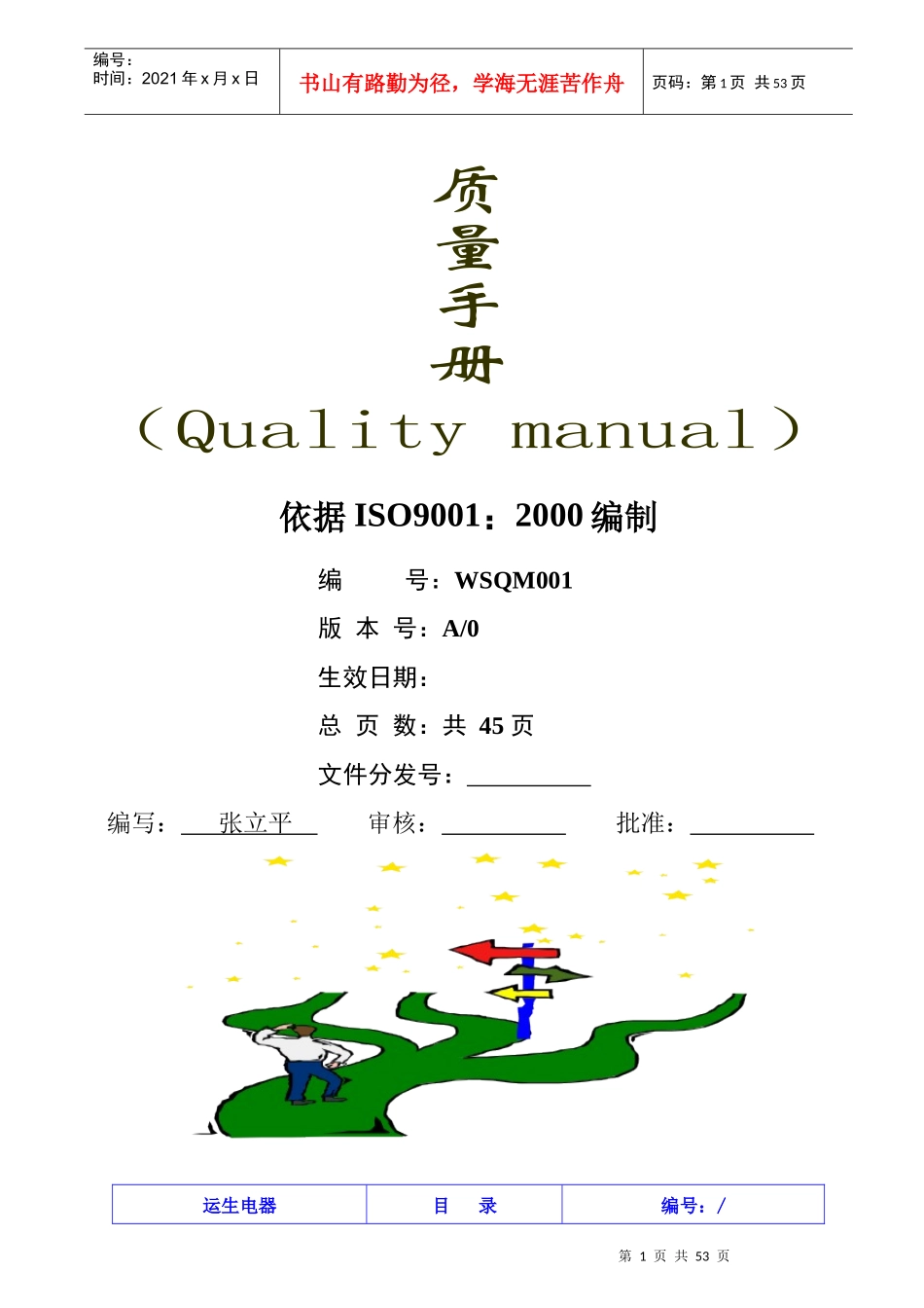 运生电器质量手册（STD）--质量管理体系过程控制图_第1页