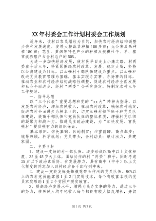 XX年村委会工作计划村委会工作规划