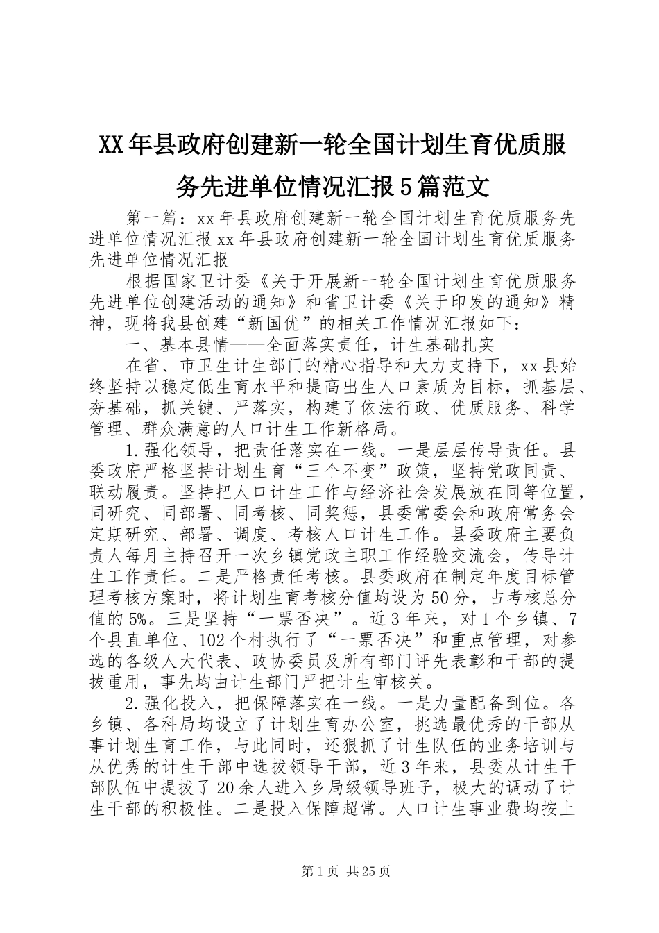 XX年县政府创建新一轮全国计划生育优质服务先进单位情况汇报5篇范文_第1页