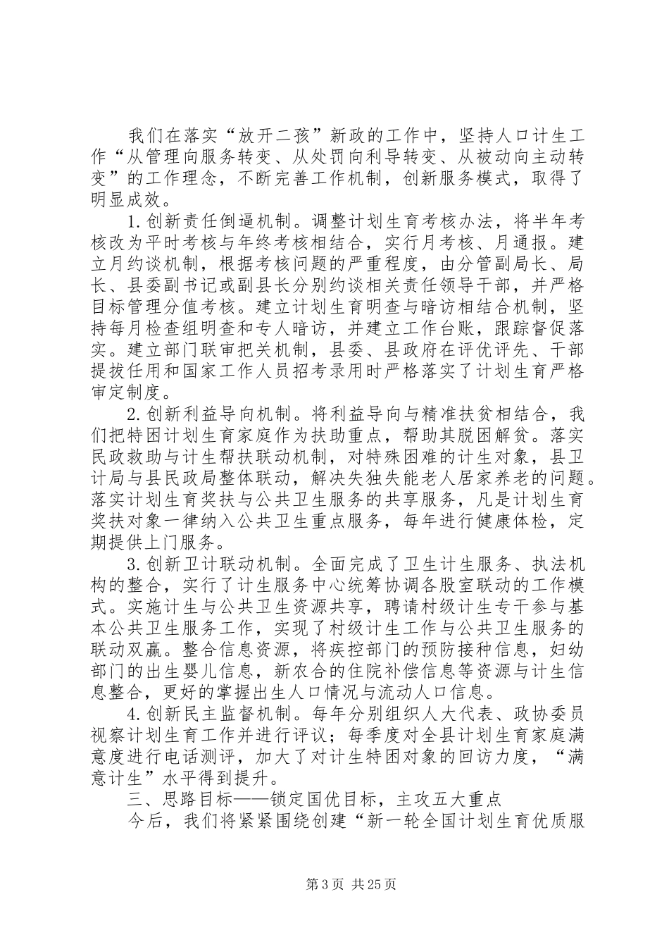 XX年县政府创建新一轮全国计划生育优质服务先进单位情况汇报5篇范文_第3页