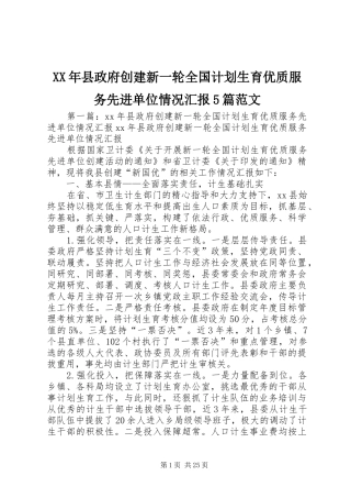 XX年县政府创建新一轮全国计划生育优质服务先进单位情况汇报5篇范文