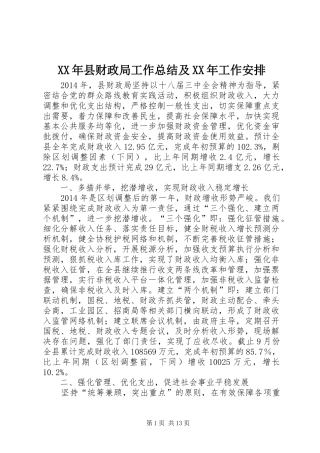 XX年县财政局工作总结及XX年工作安排