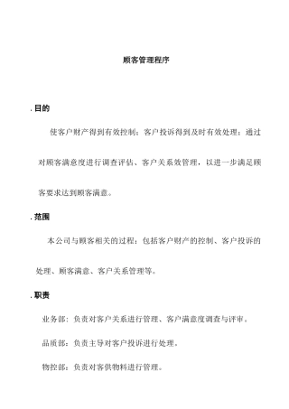 顾客管理程序概述