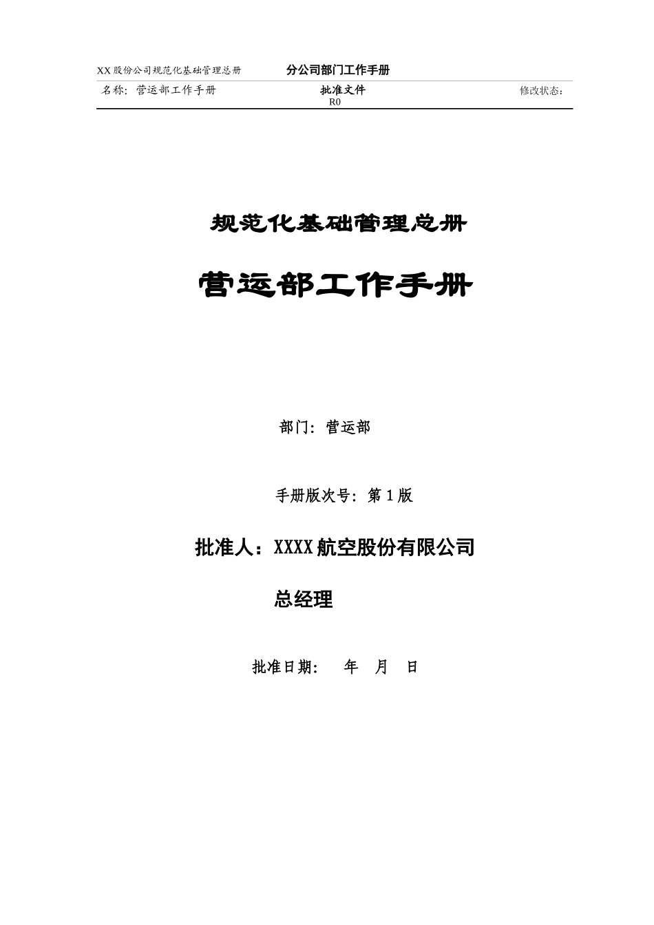 运营部管理手册_第1页