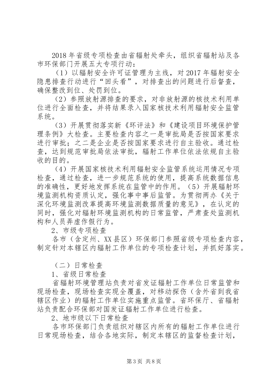 XX年度全辐射安全监督检查工作计划_第3页