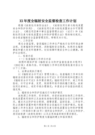 XX年度全辐射安全监督检查工作计划