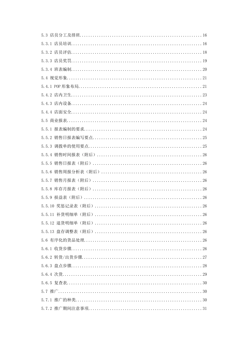 某某品牌店长工作手册_第2页