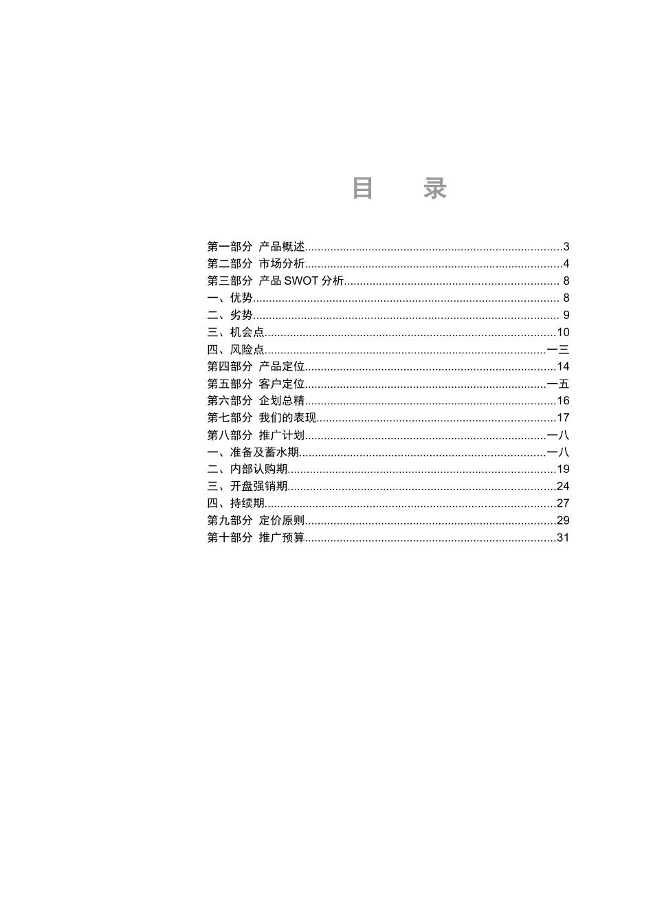 柳林大厦行销方案_第2页