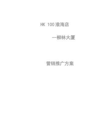 柳林大厦行销方案