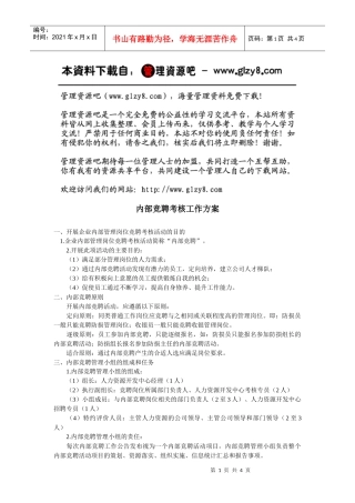 内部竞聘考核工作方案