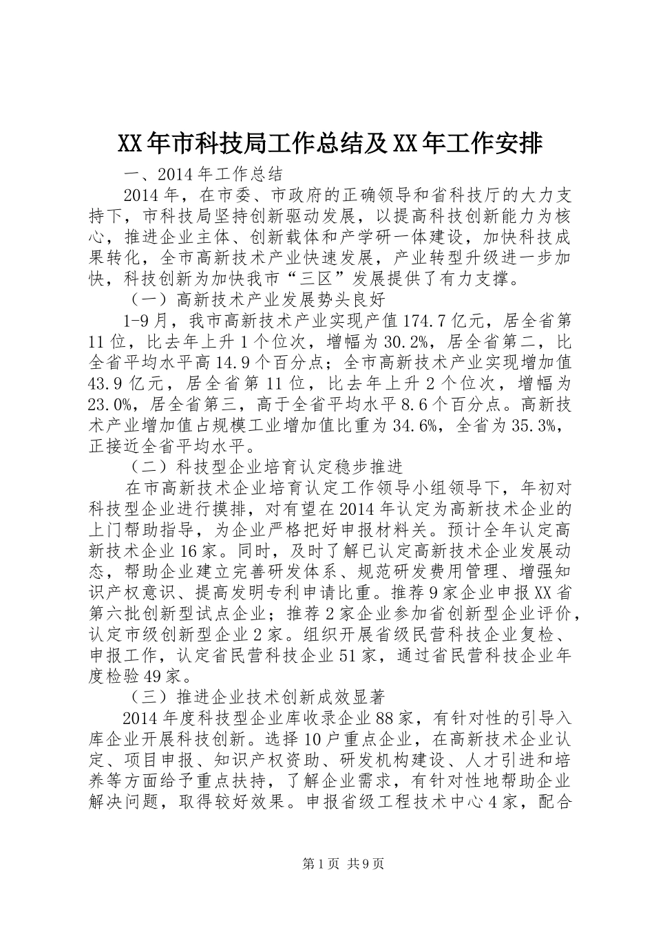 XX年市科技局工作总结及XX年工作安排_第1页