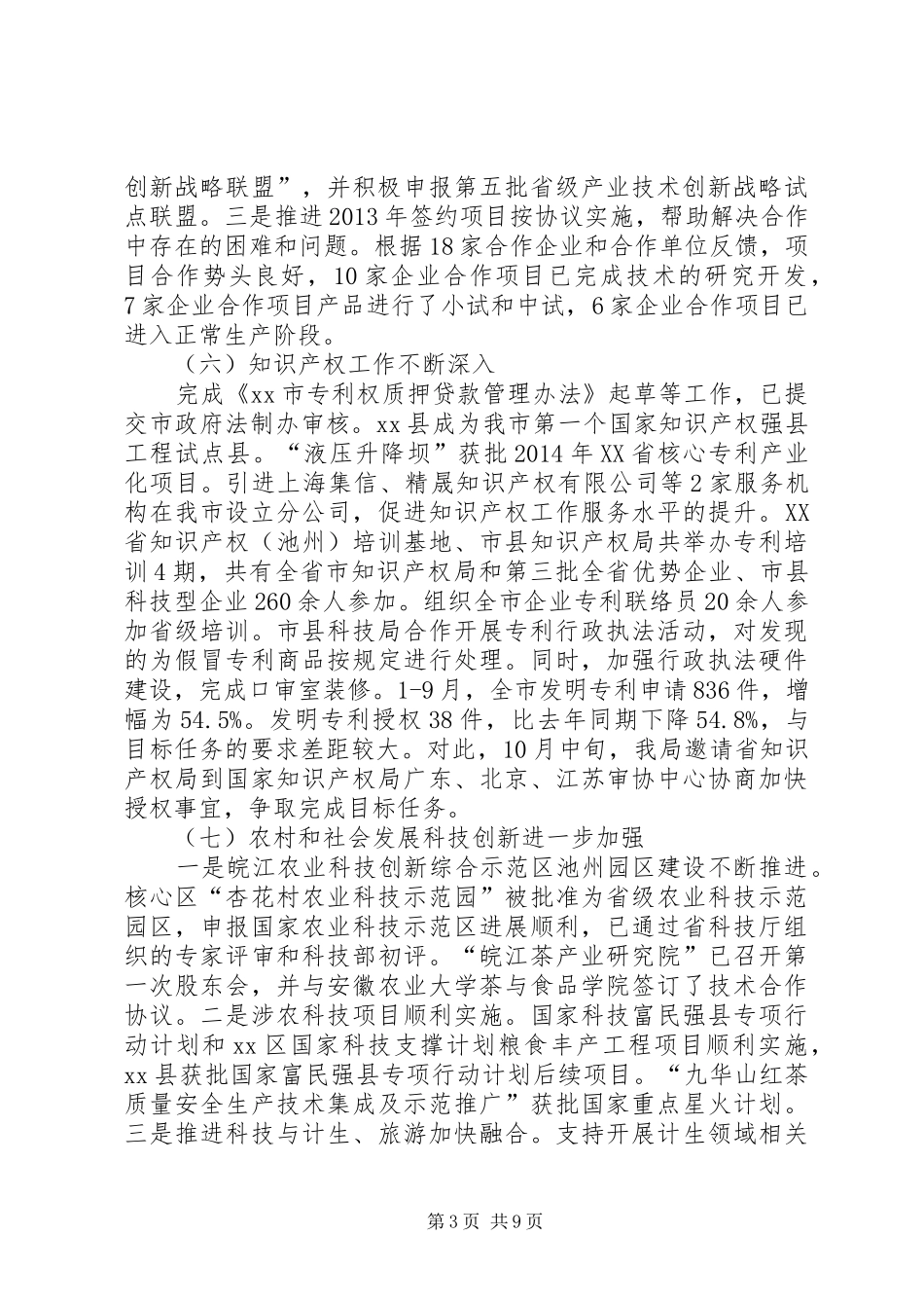XX年市科技局工作总结及XX年工作安排_第3页