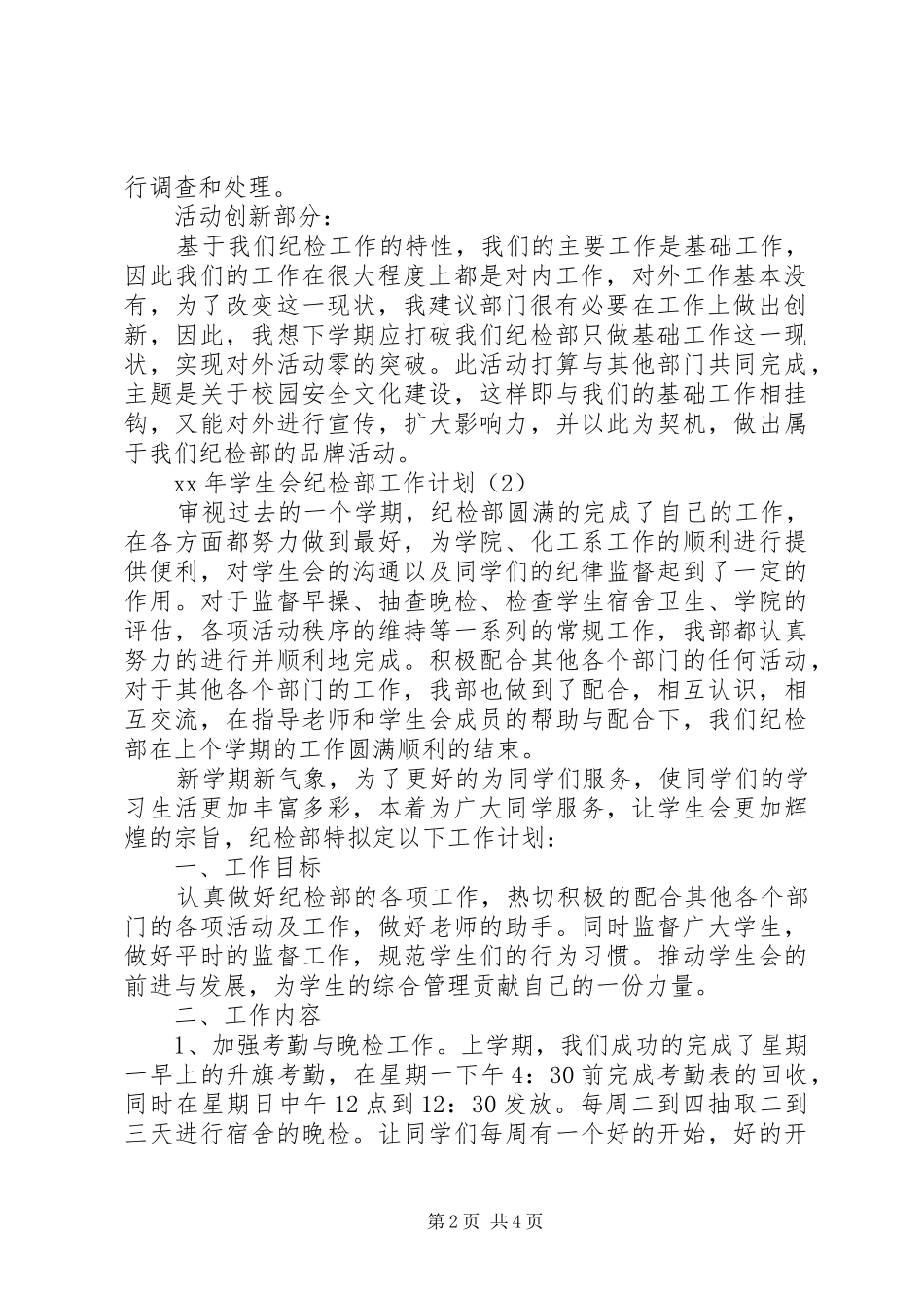 20XX年纪检部工作计划范文_第2页