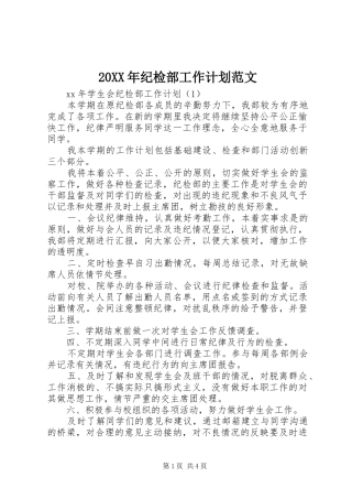 20XX年纪检部工作计划范文