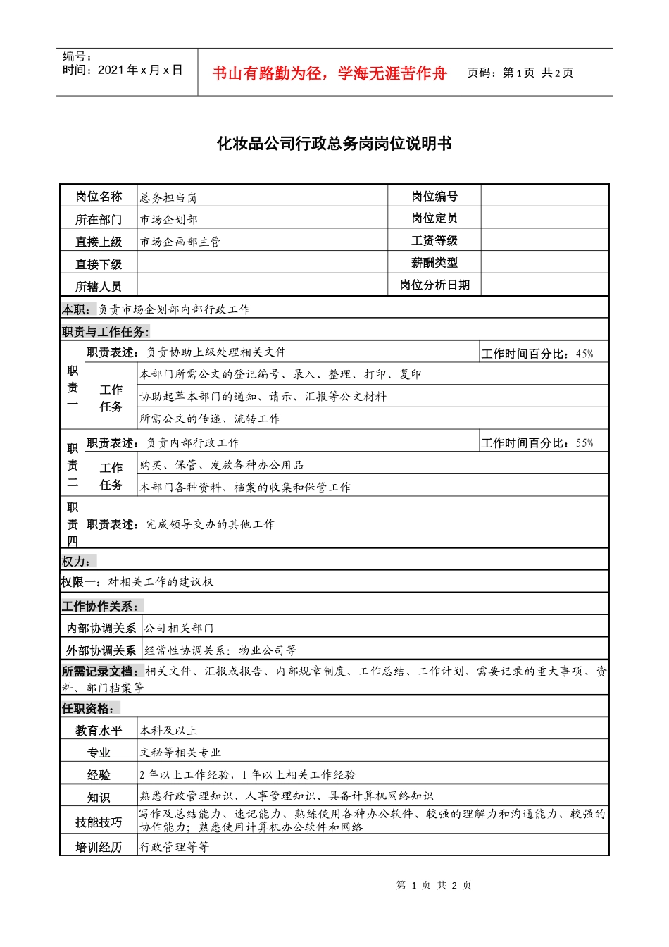 化妆品公司行政总务岗岗位说明书_第1页