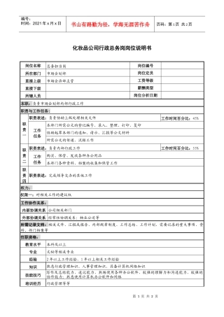 化妆品公司行政总务岗岗位说明书