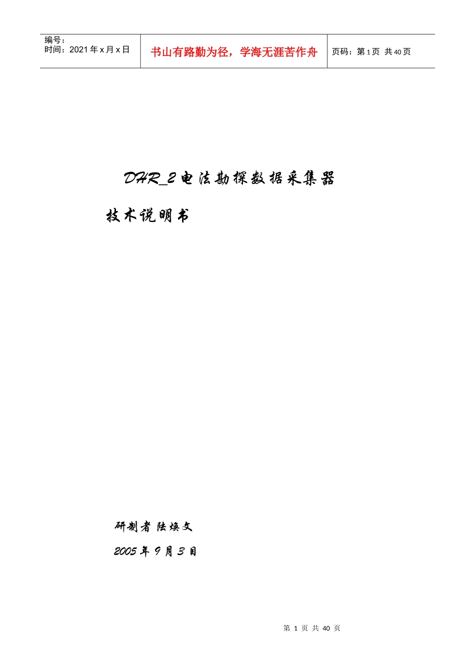 人力资源-2022D08HR_2数据采集器技术说明书_第1页