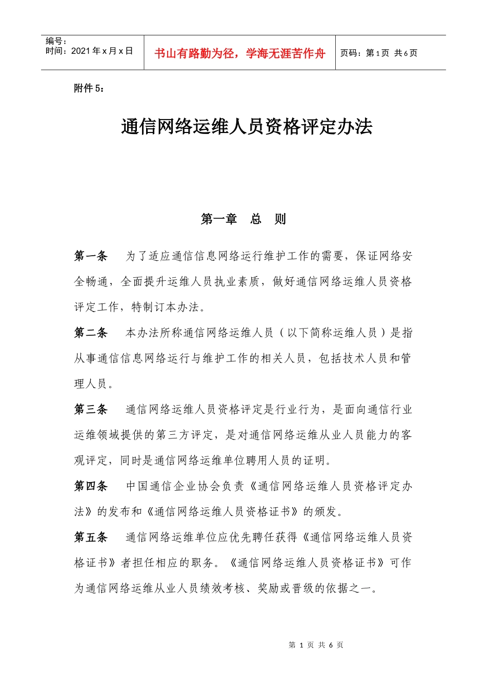 运维人员职业资格认证管理办法（试行）_第1页