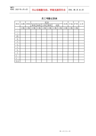 员工考勤记录表(1)