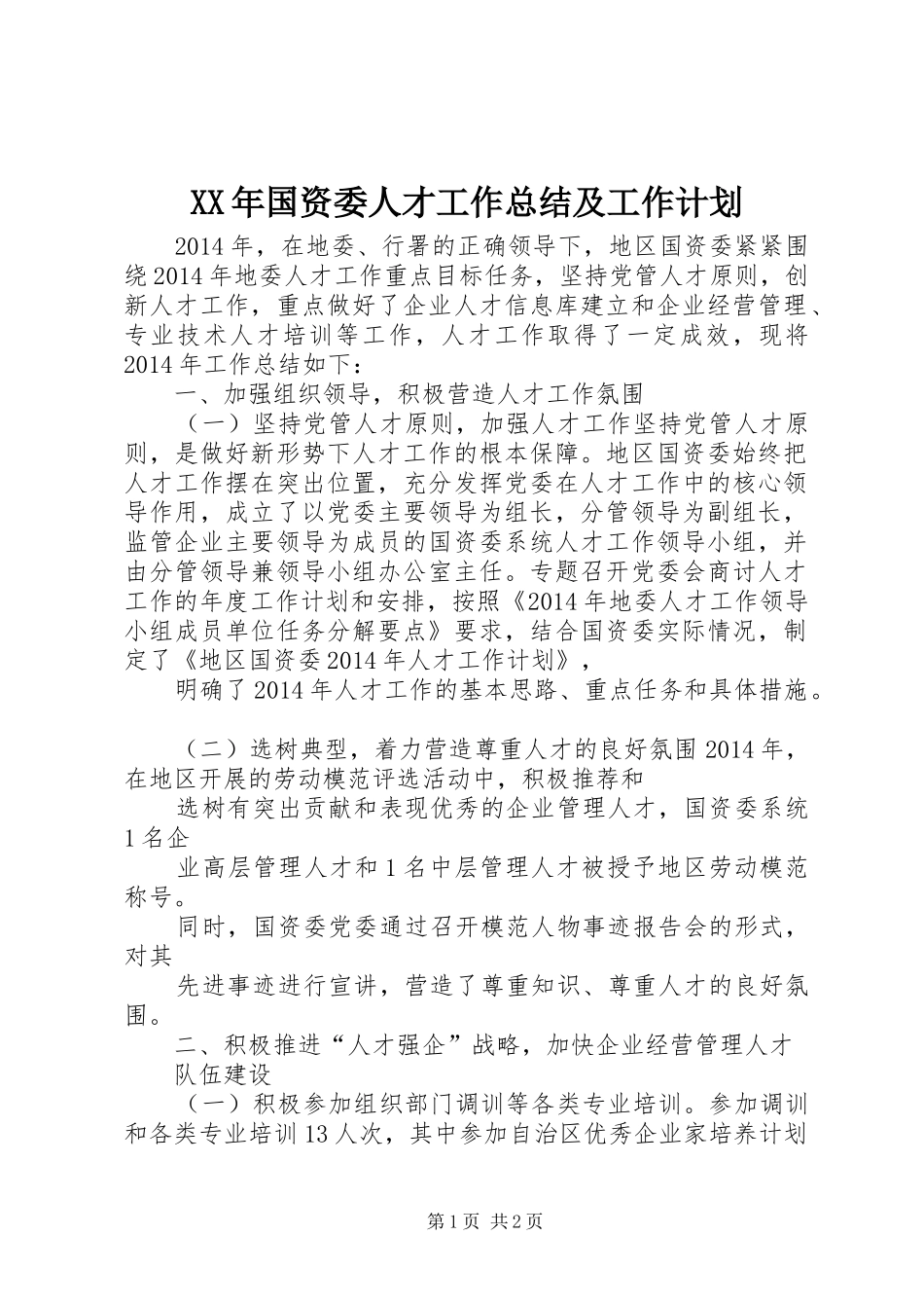 XX年国资委人才工作总结及工作计划_第1页
