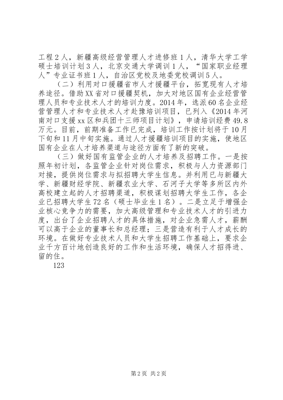 XX年国资委人才工作总结及工作计划_第2页