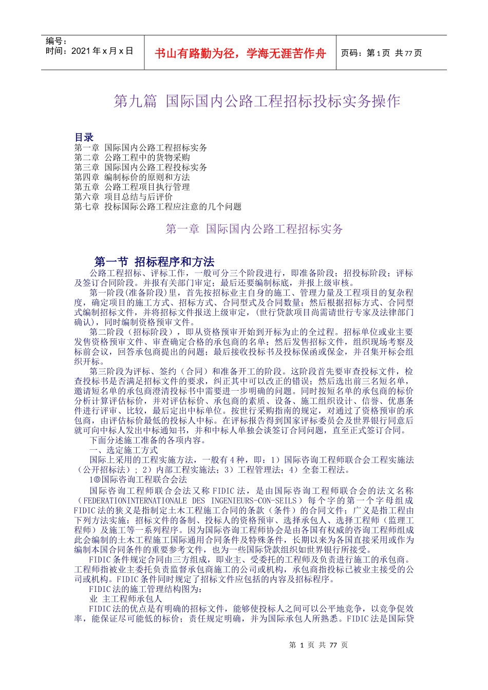 第9篇：国际国内公路工程招标投标实务_第1页