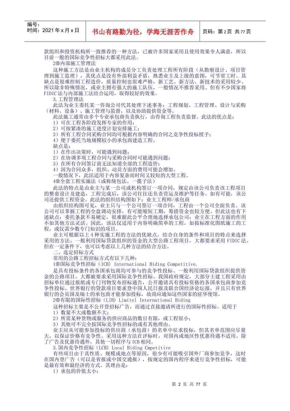 第9篇：国际国内公路工程招标投标实务_第2页