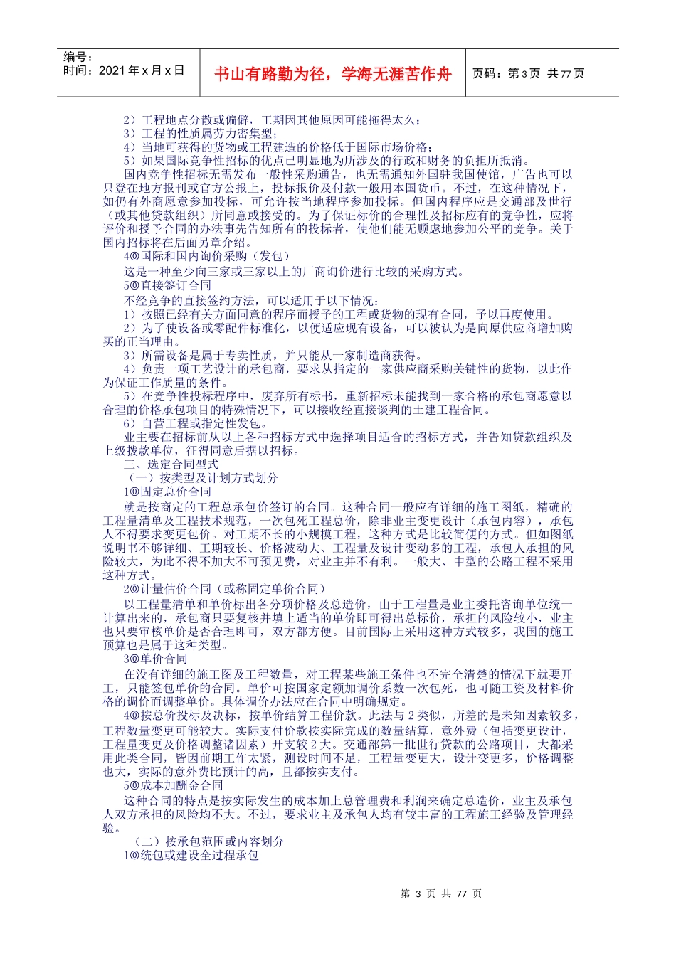 第9篇：国际国内公路工程招标投标实务_第3页