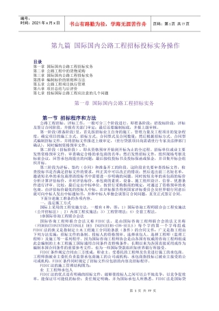 第9篇：国际国内公路工程招标投标实务